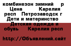 комбинезон зимний 74 р › Цена ­ 700 - Карелия респ., Петрозаводск г. Дети и материнство » Детская одежда и обувь   . Карелия респ.